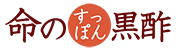 国産 命のすっぽん黒酢 極（黒にんにく入り）｜サプリメント【公式】